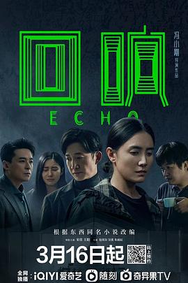 回响 - 第13集完结_观后感悟_德厚移动电影-评影网